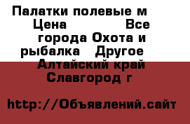 Палатки полевые м-30 › Цена ­ 79 000 - Все города Охота и рыбалка » Другое   . Алтайский край,Славгород г.